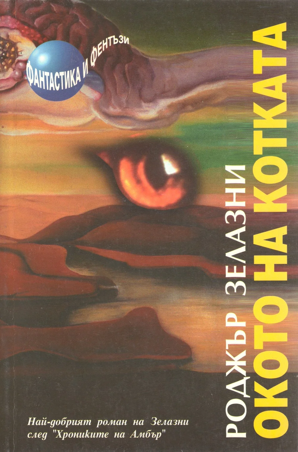 Обложка Окото на котката