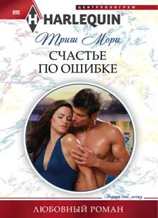 Обложка Счастье по ошибке