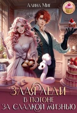 Обложка Злая леди в погоне за сладкой жизнью