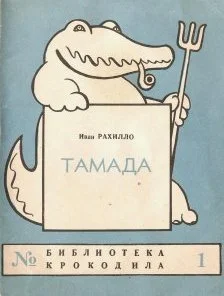 Обложка Тамада