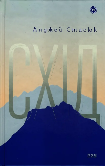 Обложка Схід