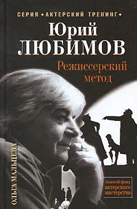 Обложка Юрий Любимов. Режиссерский метод