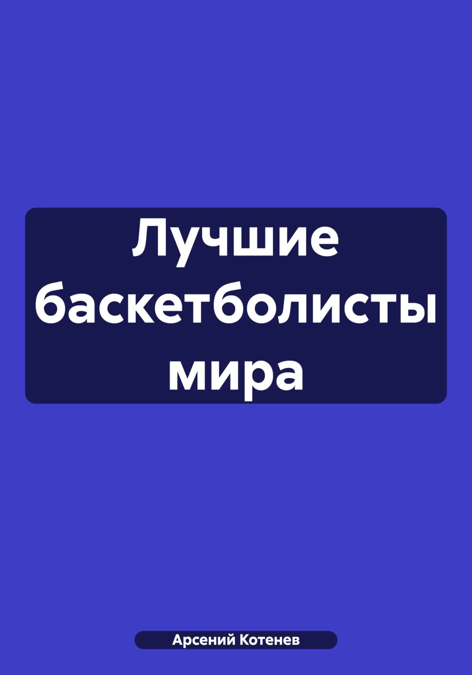 Обложка Лучшие баскетболисты мира