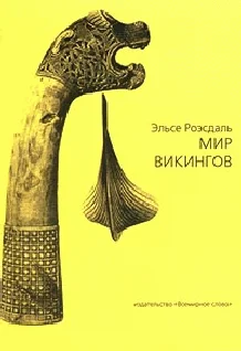 Обложка Мир викингов (с иллюстрациями)