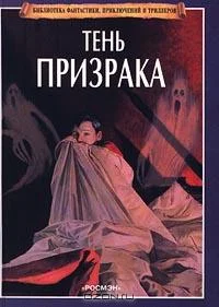 Обложка Тень призрака