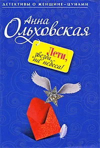 Обложка Лети, звезда, на небеса!