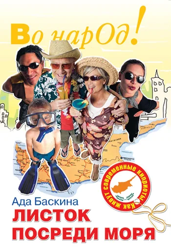 Обложка Листок посреди моря. Как живут современные киприоты