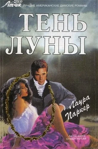 Обложка Тень луны