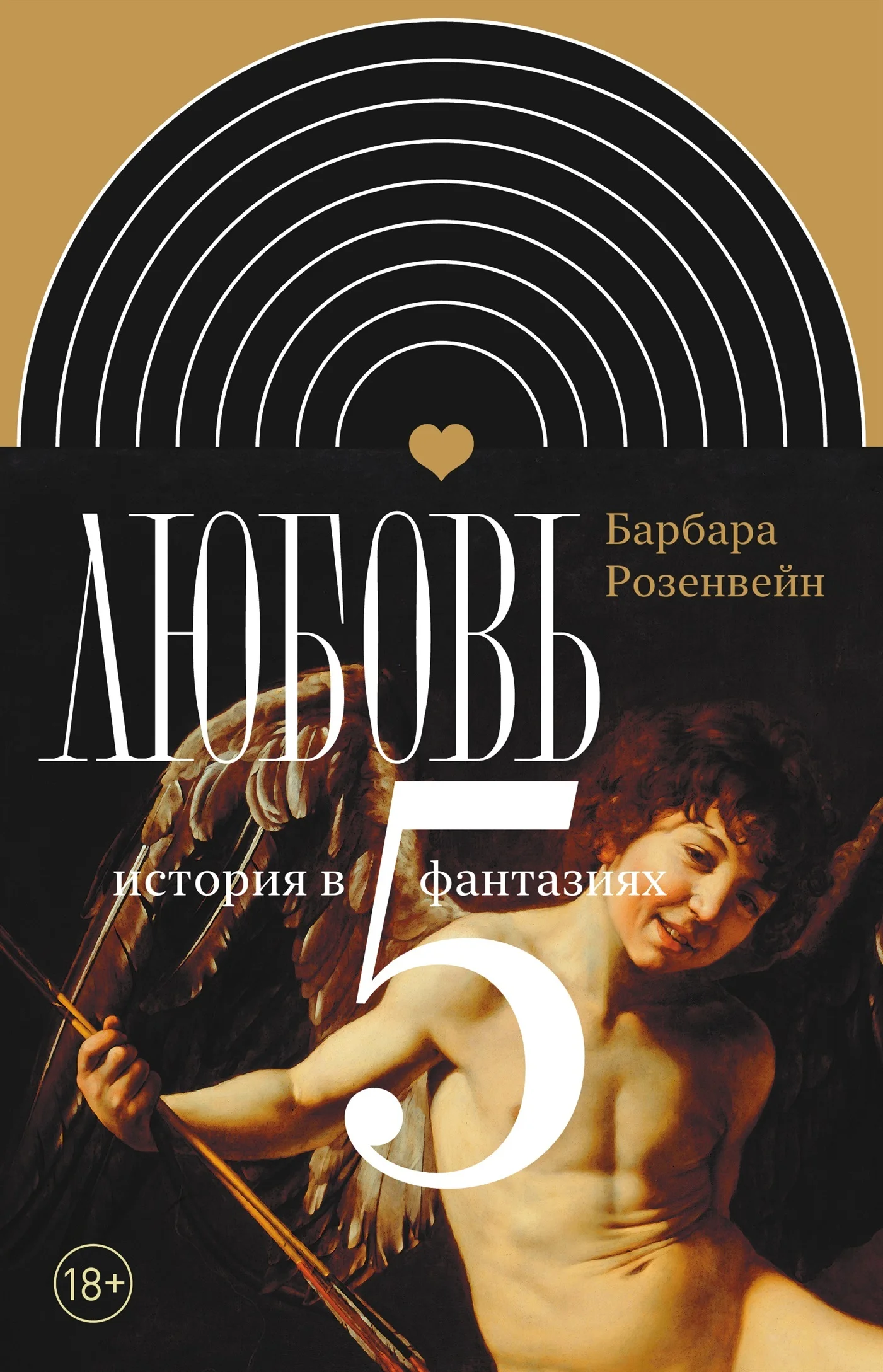 Обложка Любовь: история в пяти фантазиях