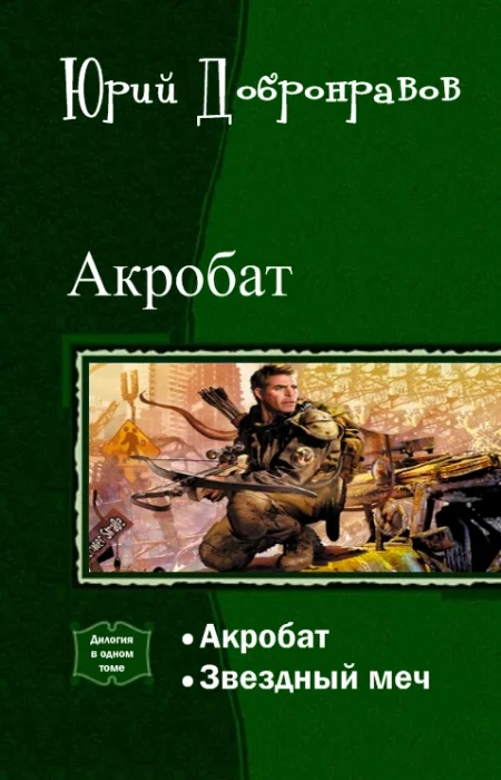 Обложка Акробат. Дилогия (СИ)