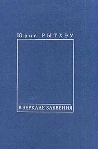 Обложка В зеркале забвения