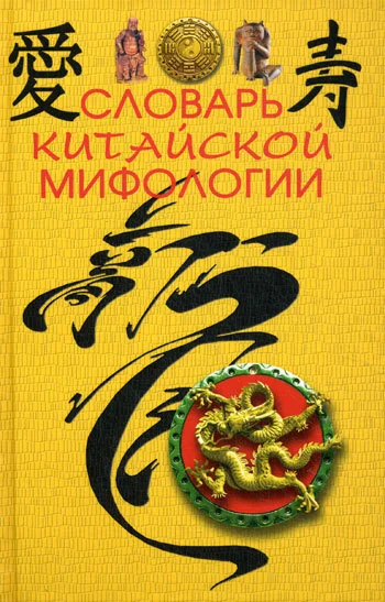 Обложка Словарь китайской мифологии