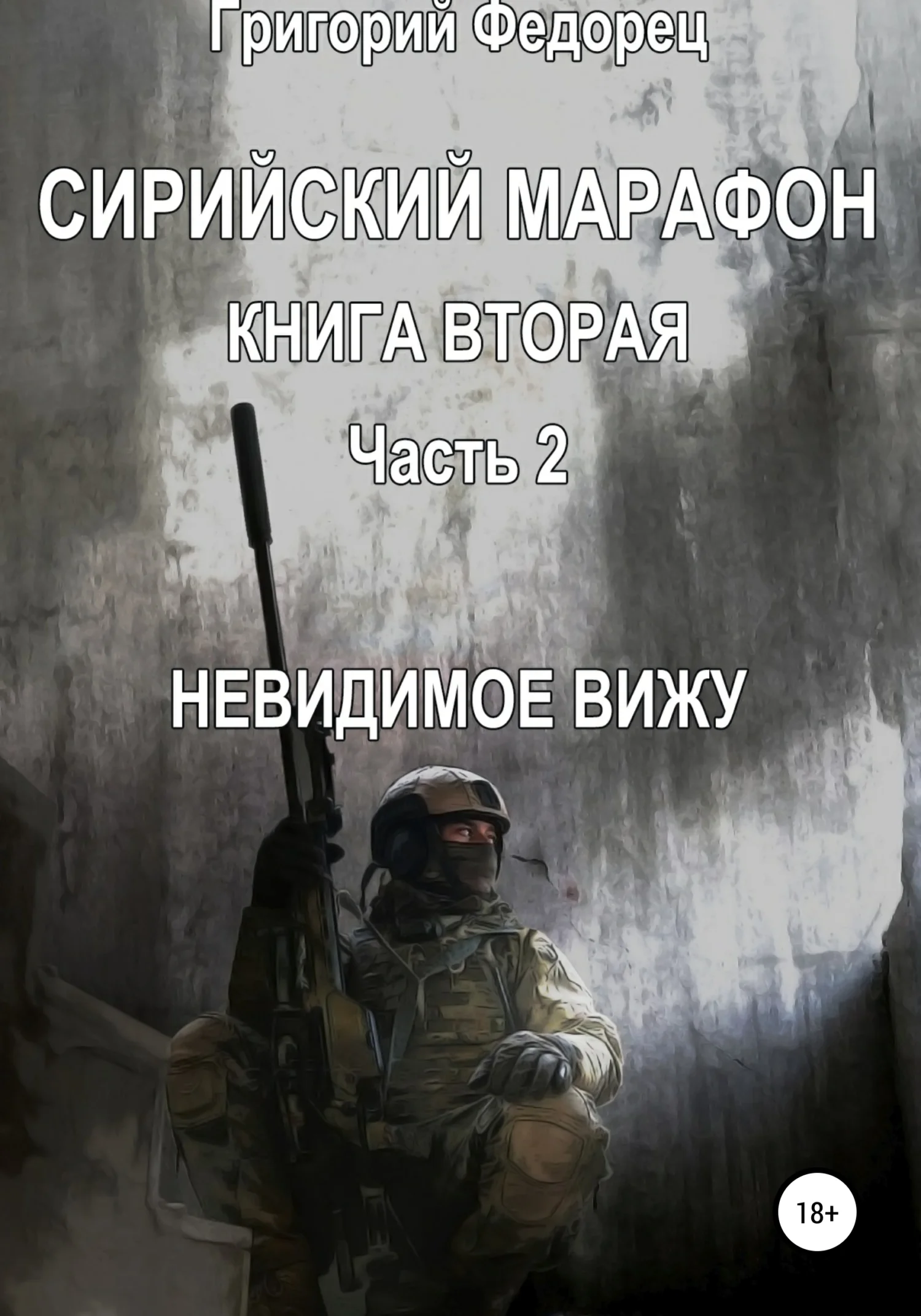 Обложка Сирийский марафон. Книга вторая. Часть 2. Невидимое вижу
