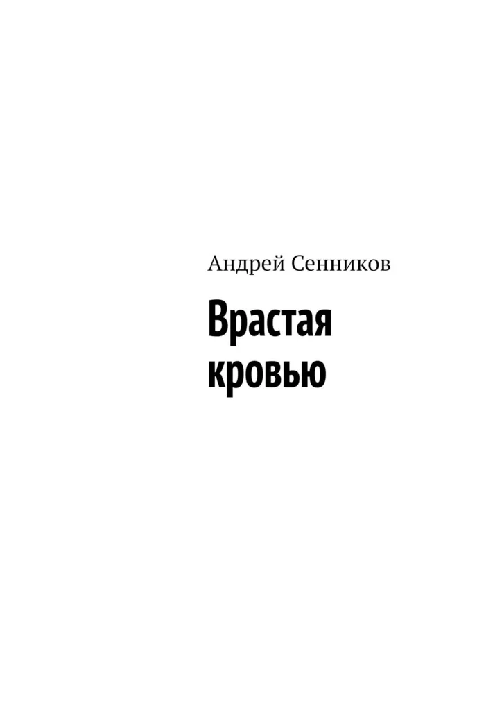 Обложка Врастая кровью