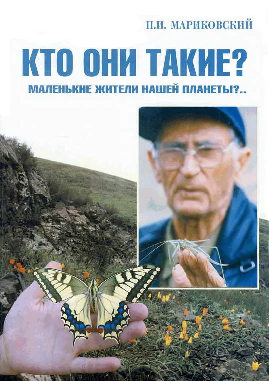 Обложка В мире насекомых. Кто они такие? Маленькие жители нашей планеты?..