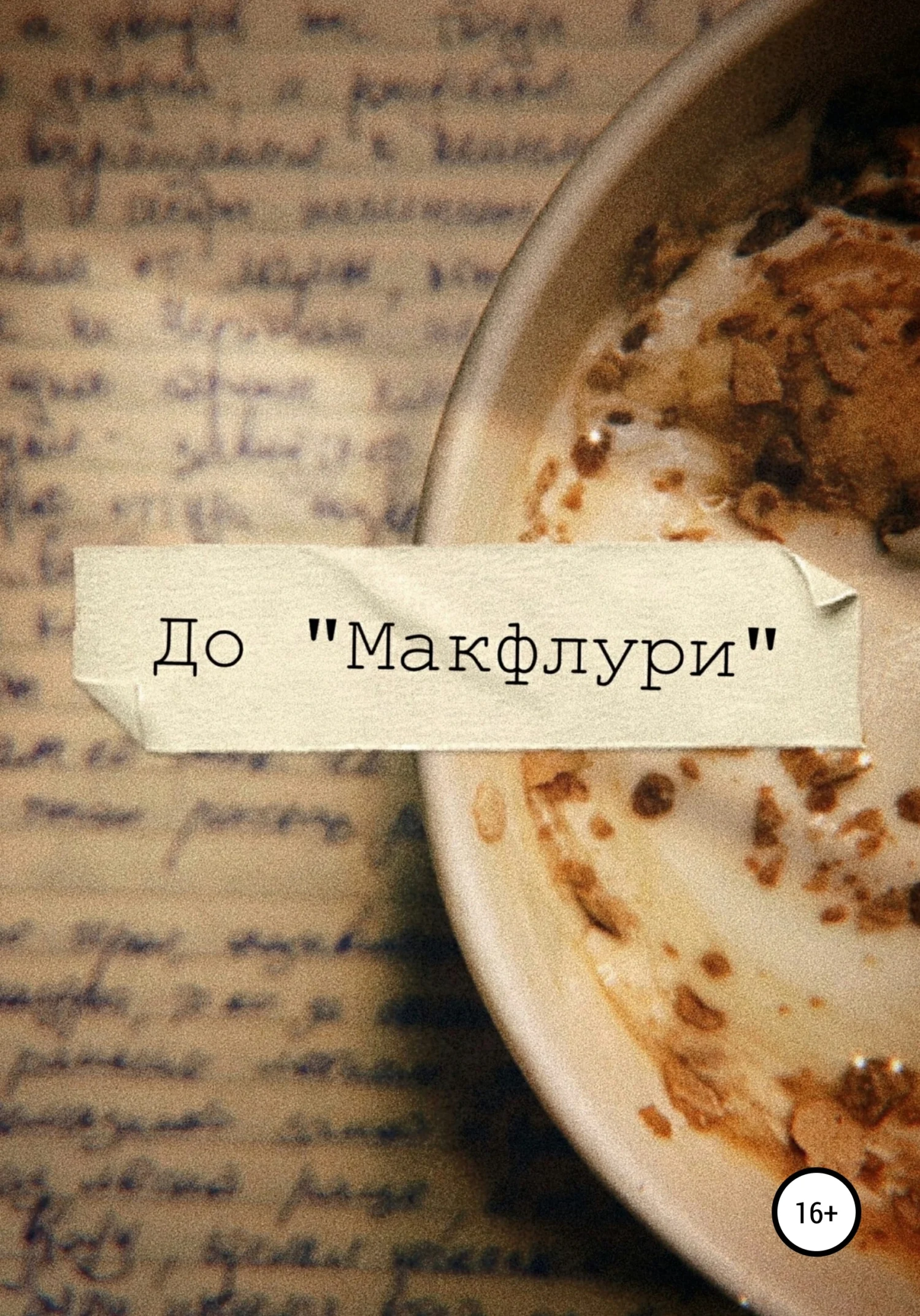 Обложка Макфлури