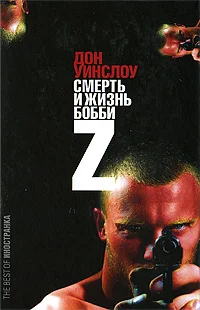 Обложка Жизнь и смерть Бобби Z
