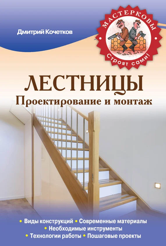 Обложка Лестницы. Проектирование и монтаж