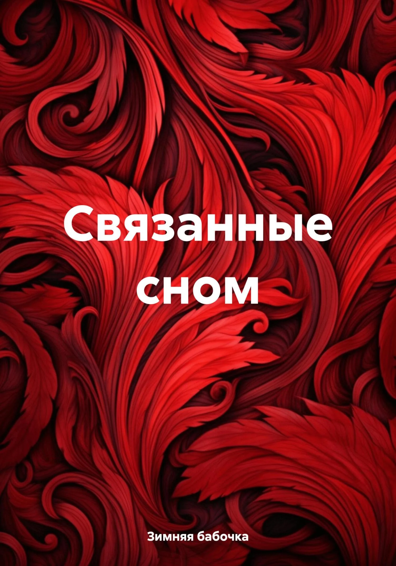 Обложка Связанные сном