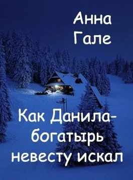 Обложка Как Данила-богатырь невесту искал