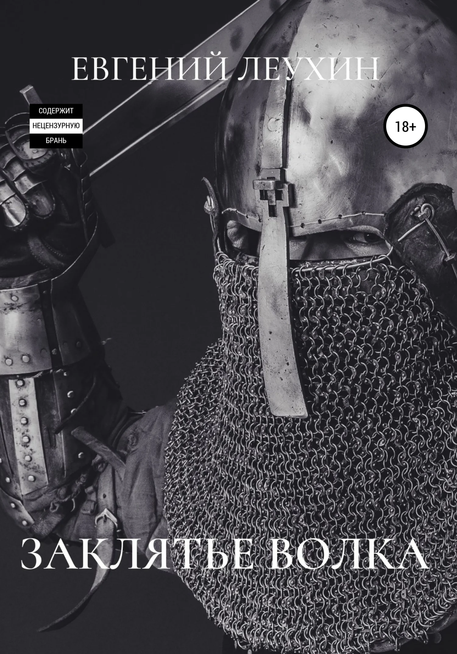 Обложка Заклятье волка