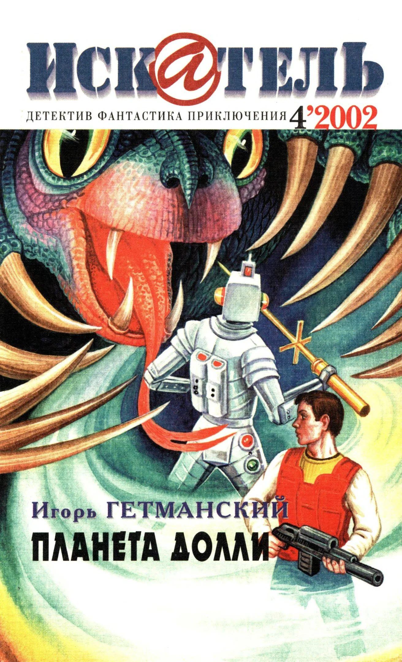 Обложка Искатель, 2002 № 04