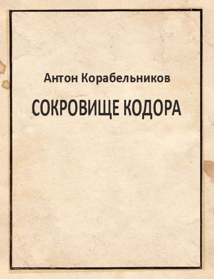 Обложка Сокровище Кодора