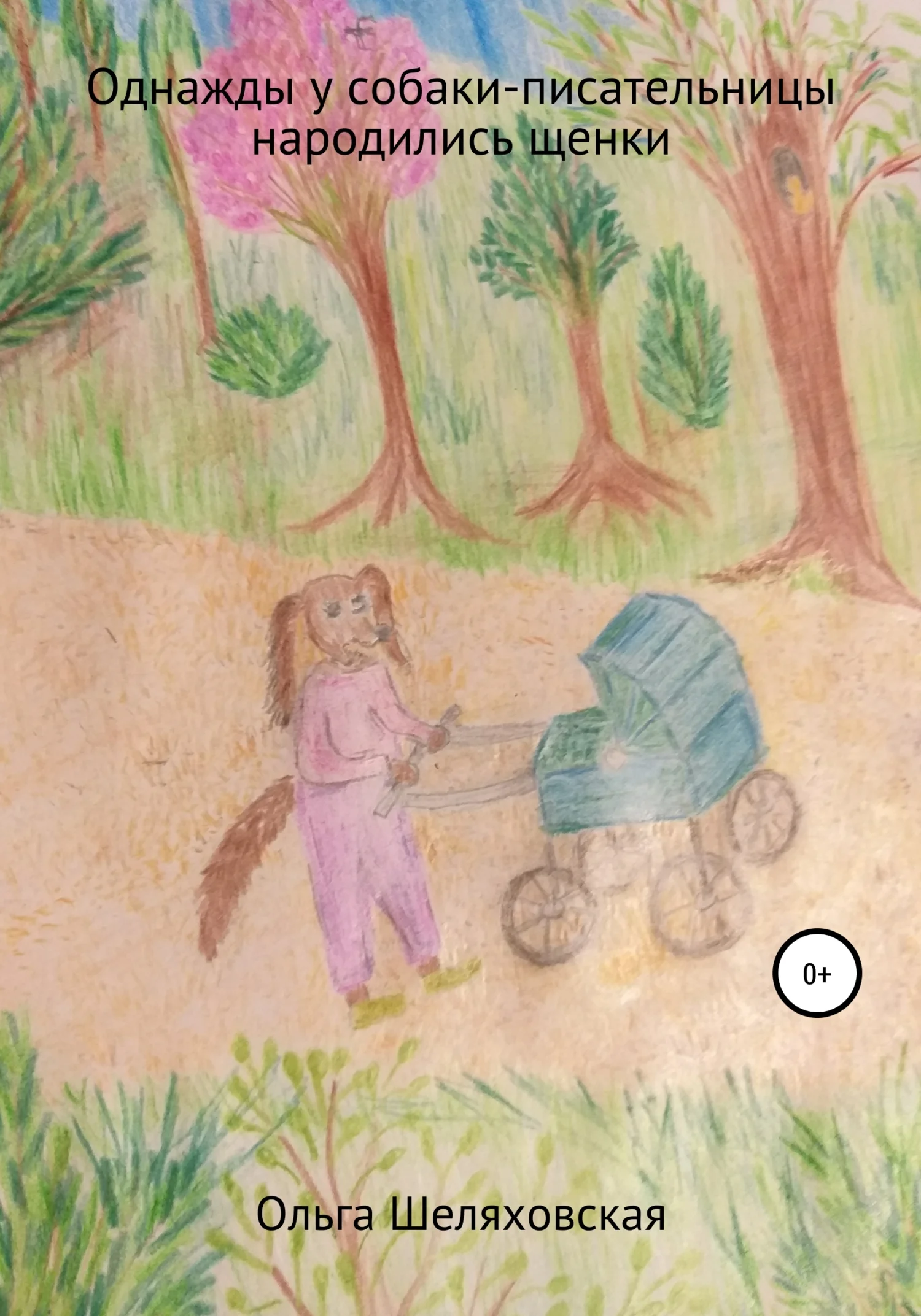 Обложка Однажды у собаки-писательницы народились щенки