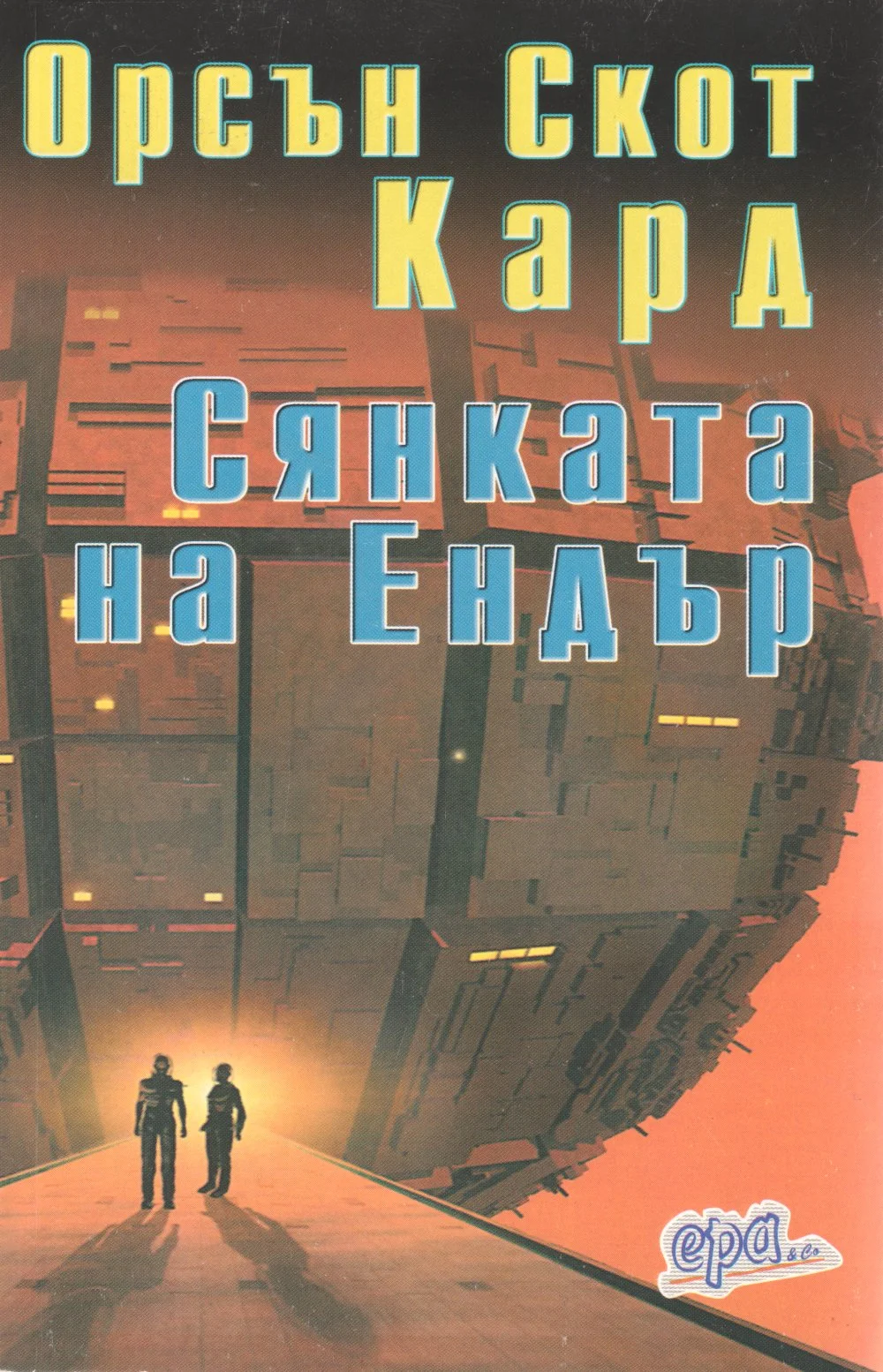 Обложка Сянката на Ендър