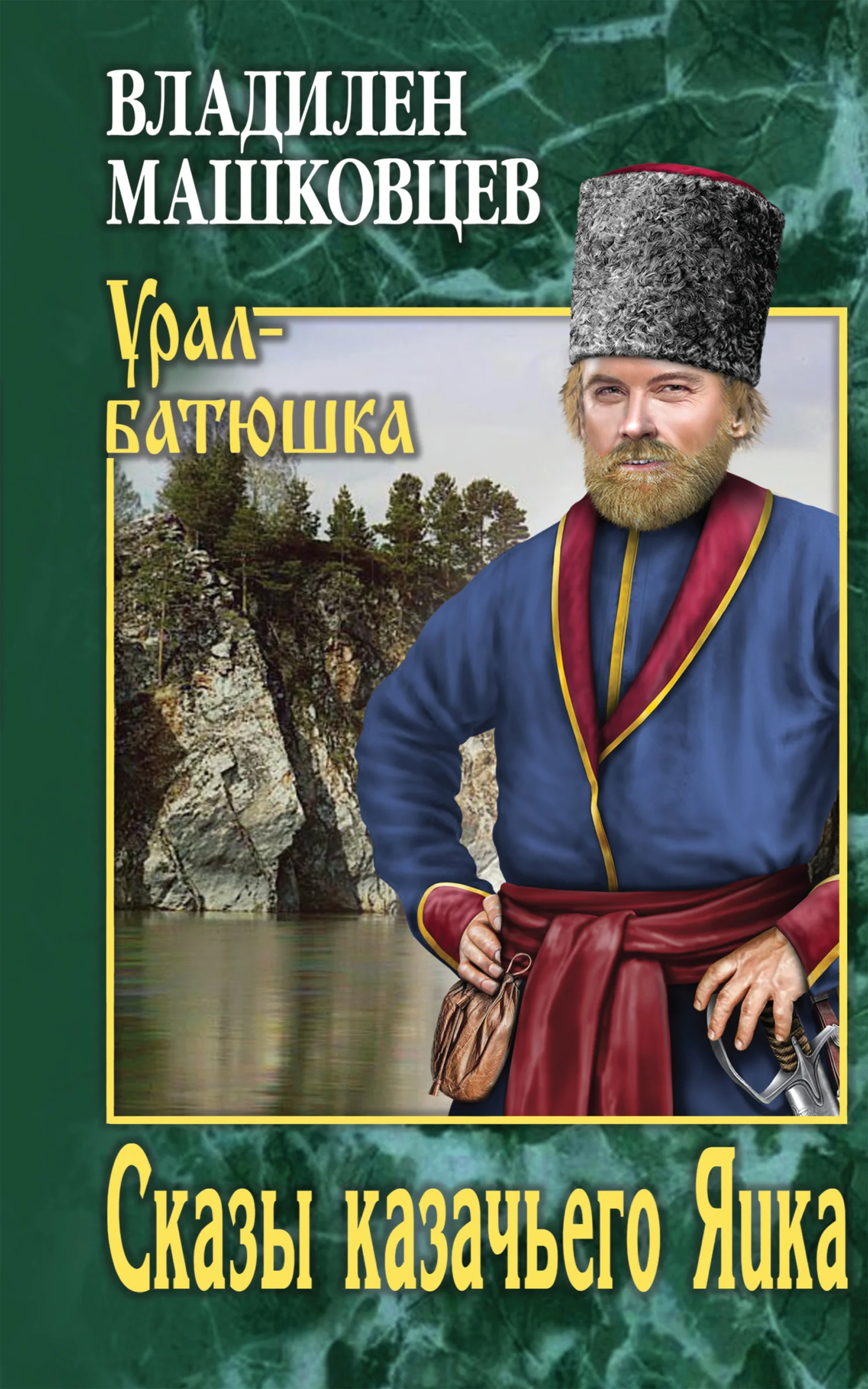Обложка Сказы казачьего Яика