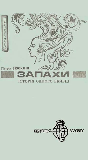 Обложка Запахи. Історія одного вбивці