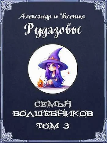 Обложка Семья волшебников. Том 3