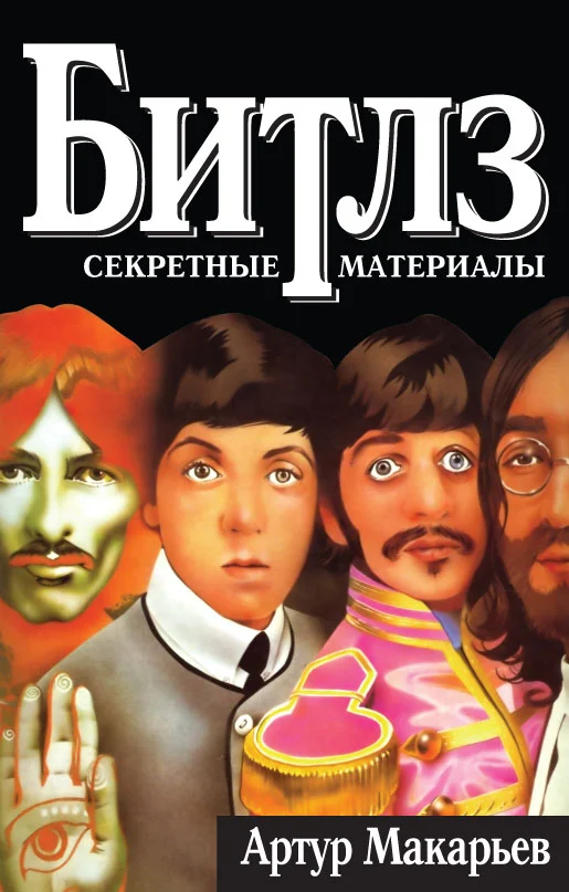 Обложка Битлз: секретные материалы