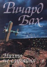 Обложка Ничто не случайно