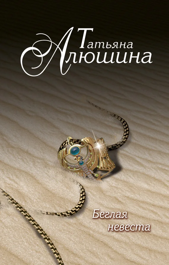 Обложка Беглая невеста