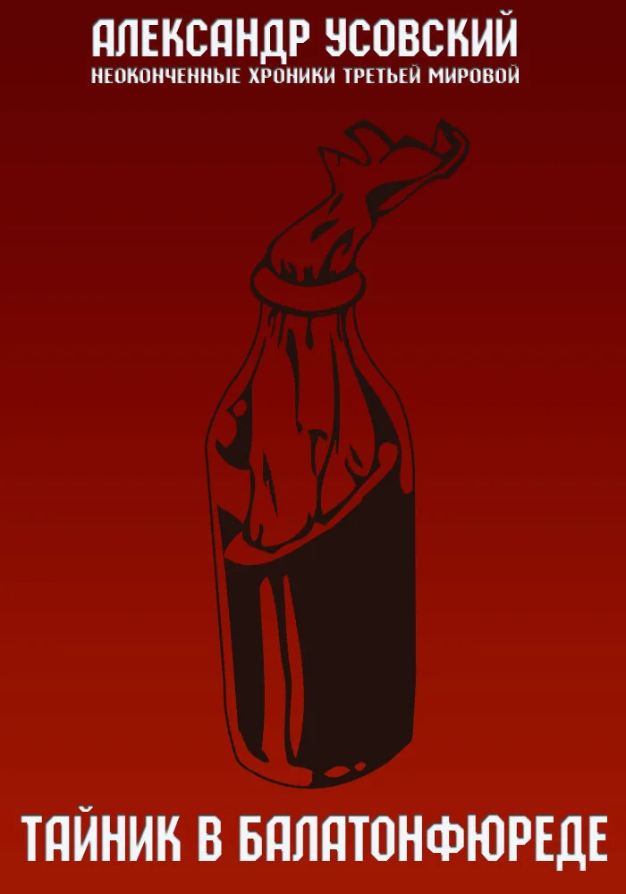 Обложка Тайник в Балатонфюреде