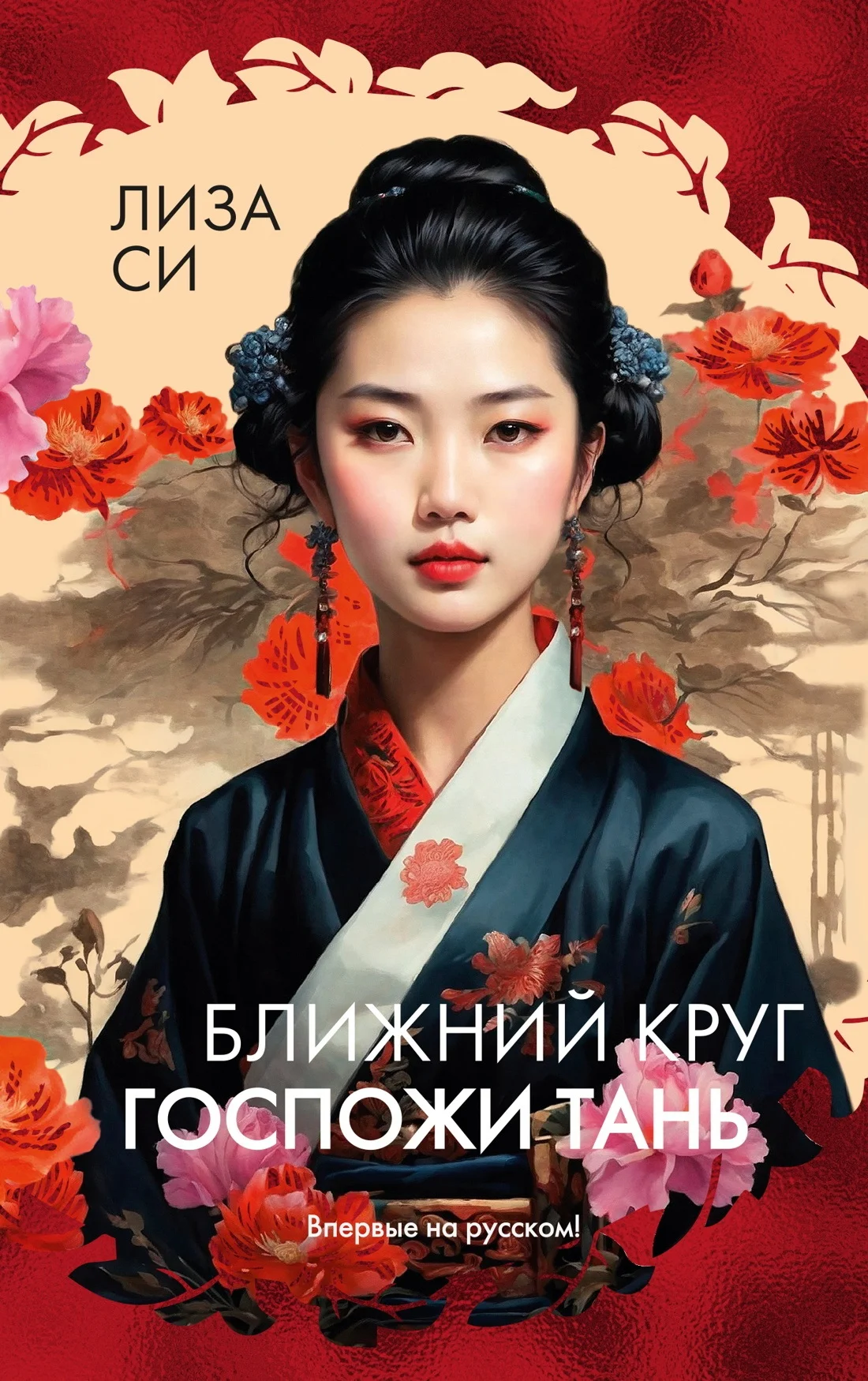 Обложка Ближний круг госпожи Тань