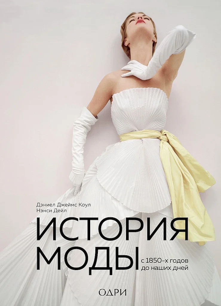 Обложка История моды. С 1850-х годов до наших дней