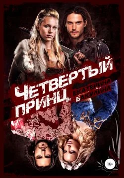 Обложка Четвертый принц