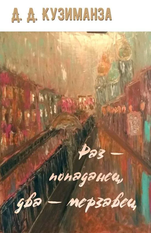 Обложка Раз — попаданец, два — мерзавец