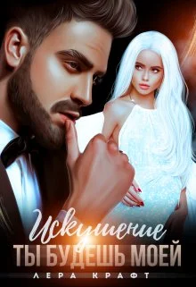 Обложка Искушение. Ты будешь моей