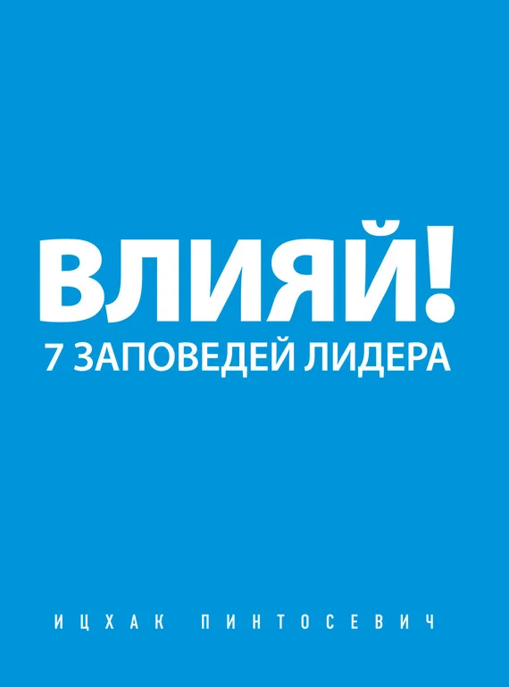 Обложка Влияй! 7 заповедей лидера
