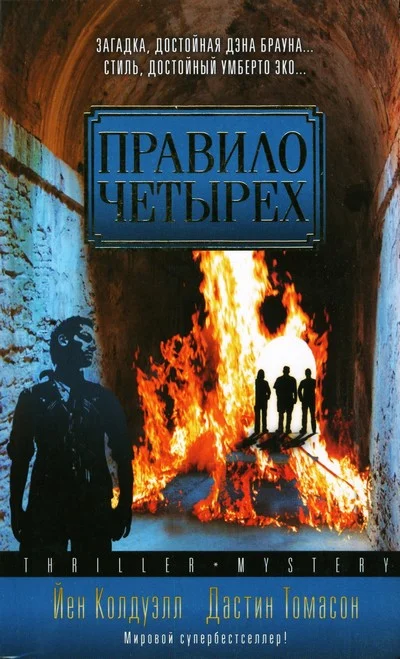Обложка Правило четырех