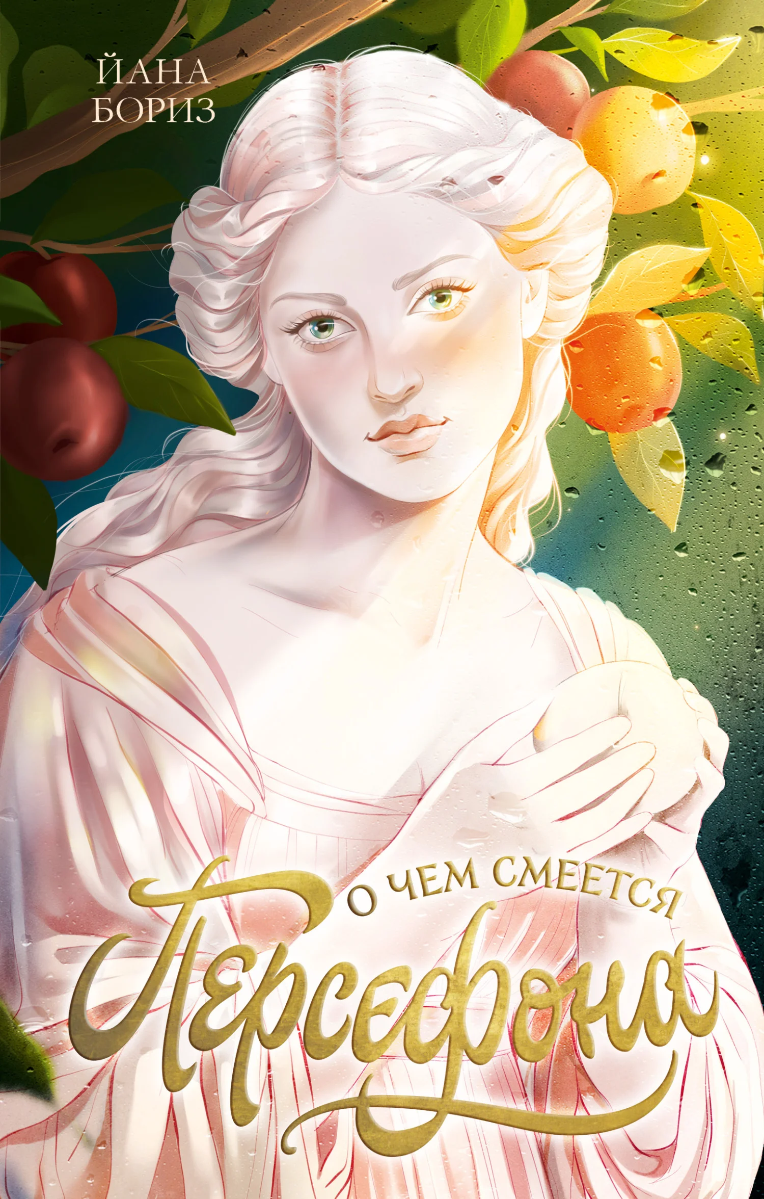 Обложка О чем смеется Персефона