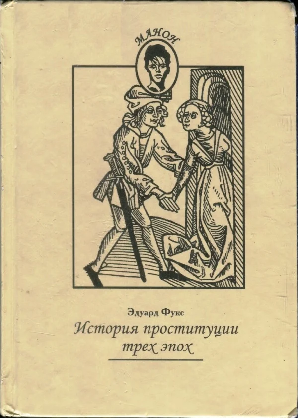 Обложка История проституции трех эпох