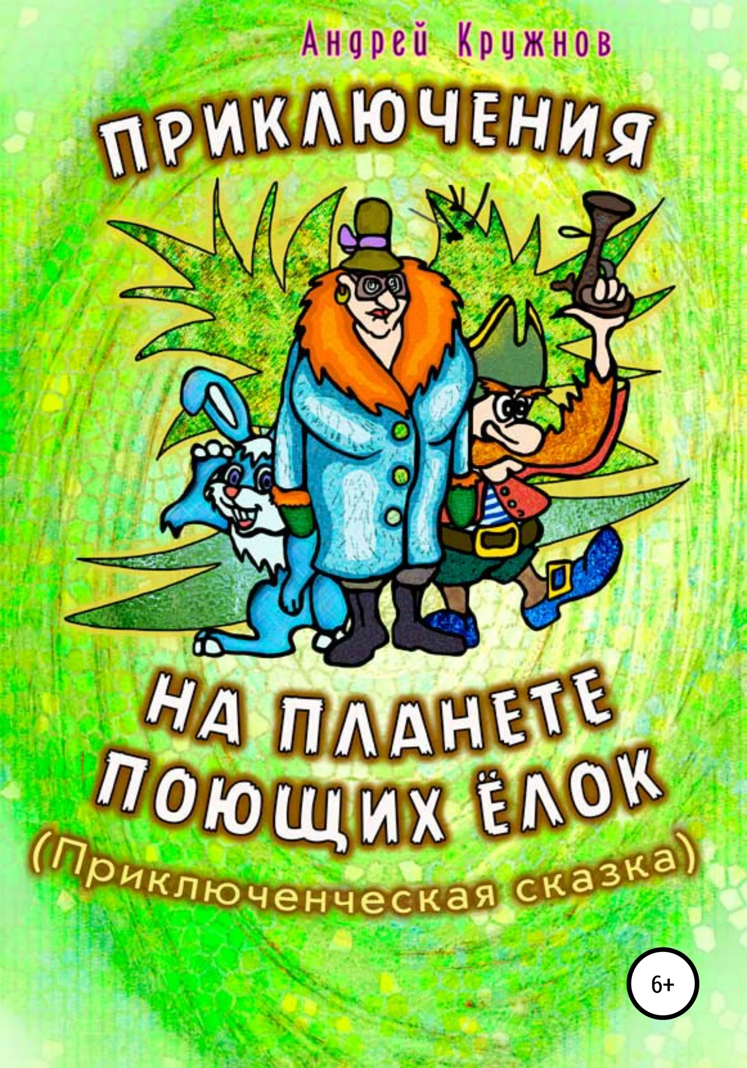 Обложка Приключения на планете поющих ёлок