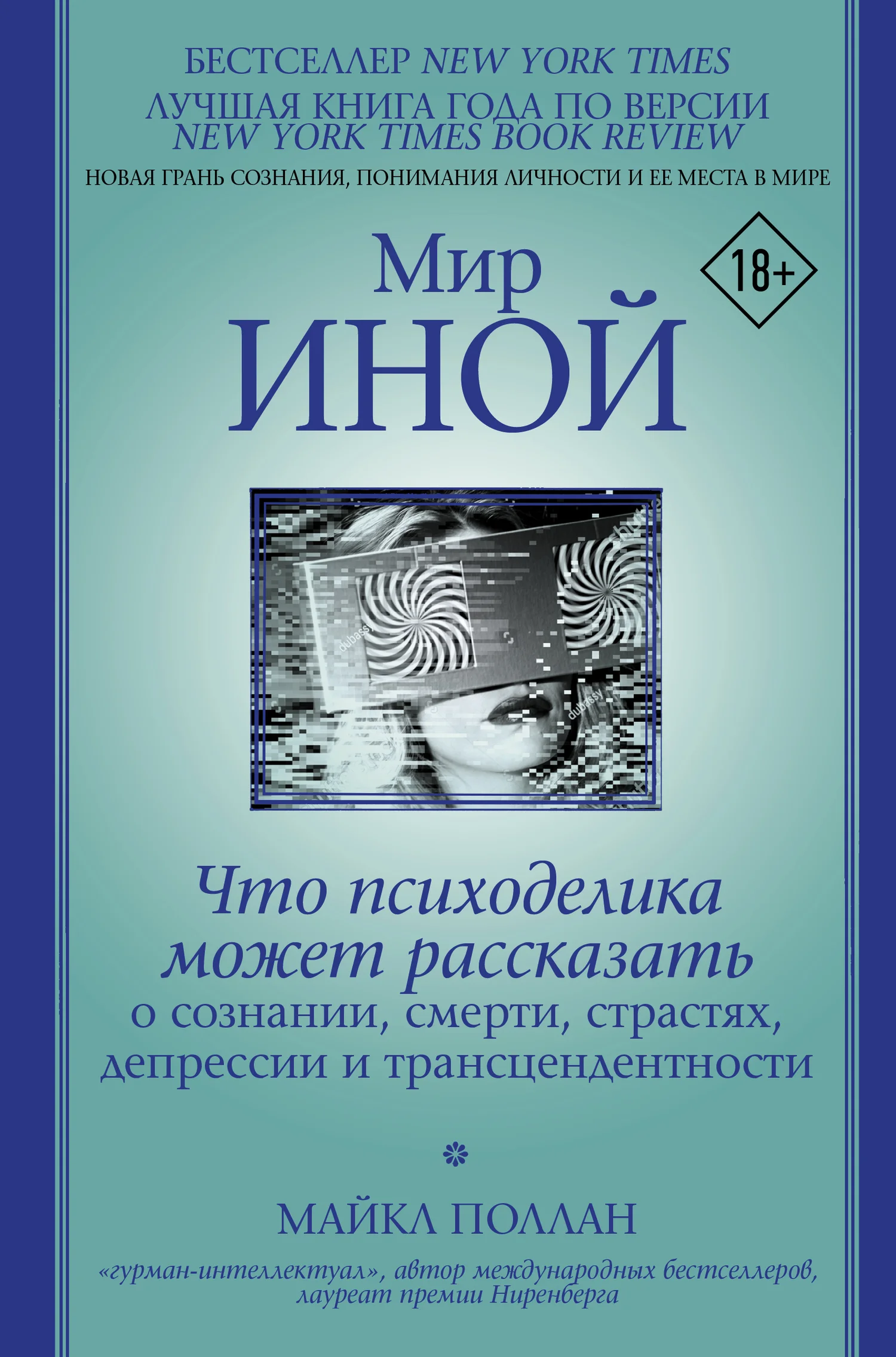 Обложка Мир иной. Что психоделика может рассказать о сознании, смерти, страстях, депрессии и трансцендентности