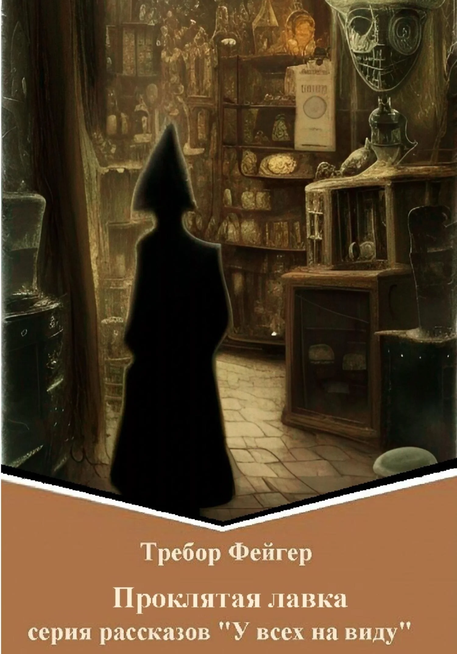 Обложка Проклятая лавка