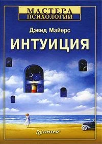 Обложка Интуиция