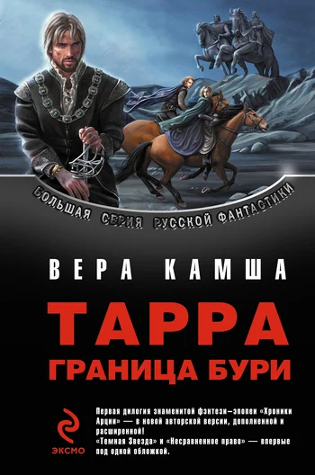 Обложка Тарра. Граница  бури. Летопись первая